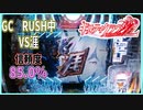 【ギルクラ2】GC　RUSH中　VS涯【パチンコ実践】