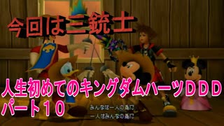 『KHDDD』人生初めてのキングダムハーツDDDパート１０