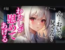 【ヤンデレASMR】腹黒クールなヤンデレ妹の兄奪還作戦開始…【メンヘラ・耳なめ・立体音響・男性向けシチュボ】
