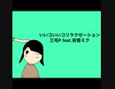 三毛P feat.初音ミク/いいコいいコリラクゼーション