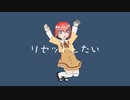 リセットしたい.feat初音ミク