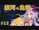 【stellaris】邪神ゆかりさんの銀河の神になる旅＃１２