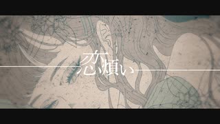 恋煩い / 暁月feat.初音ミク【MV】