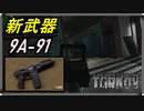 【EFT】新武器9A-91を使ってみた【タルコフ】【配信切り抜き】Ver0.14.0.0