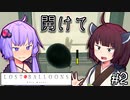 ゆかりとふうせんときりたん #2【LOST BALLOONS】
