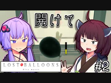 ゆかりとふうせんときりたん #2【LOST BALLOONS】
