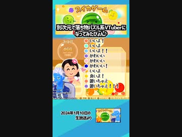 【スイカゲーム】別次元で落ち物パズル系VTuberになってみたぴょん♪【生放送切り抜き】
