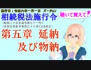 聴いて覚えて！　相続税法施行令　第五章　延納及び物納　を『VOICEROID2 桜乃そら』さんが　音読します（施行日　  令和六年一月一日　バージョン）
