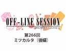 まりえさゆりのオフラインセッション 会員限定放送（第266回）