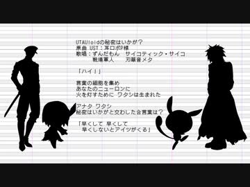 【UTAUカバー】UTAUloidの秘密はいかが？【ずんだもん　サイコティック・サイコ　戦場軍人　刃華音メタ】