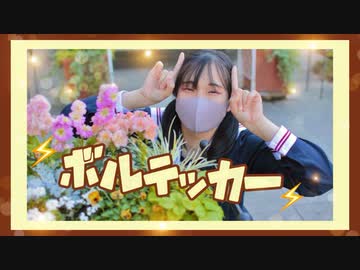 【負傷クレア】ボルテッカー 踊ってみた【即興】