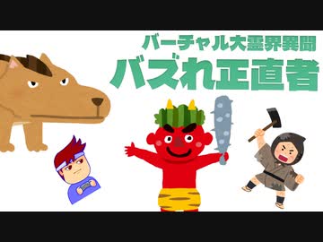 バズれ正直者編。【バーチャルいいゲーマー佳作選】