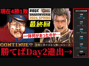 【最終回】勝てばDay2負ければ敗退の魂の最終戦。葬送融合ネクロで行くRAGE6回戦【 Shadowverse シャドウバース 】