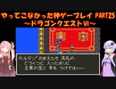 【ドラゴンクエストⅥ】ゆかあかが通ってこなかった神ゲーを初見プレイ　第25回　～ドラクエⅥ編～【Voiceroid実況】