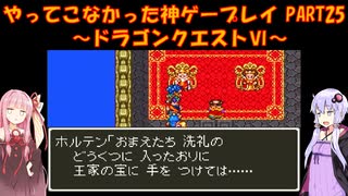 【ドラゴンクエストⅥ】ゆかあかが通ってこなかった神ゲーを初見プレイ　第25回　～ドラクエⅥ編～【Voiceroid実況】