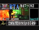 【地球防衛軍6】レンジャーINFERNO(M47～M82)RTA　2:19:17　part4【ゆっくり解説】