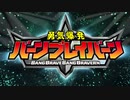 【主題歌差し替えMAD】勇気爆発バーンブレイバーン × 健全ロボ ダイミダラー