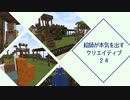 【マインクラフト】公園をつくるよ【クリエイティブ】