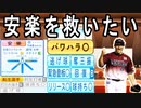 【神回】 # 274 文句がある奴は破壊！安楽はブラックタイガースが獲得します【ゆっくり実況・パワプロ2022・大正義ペナント】