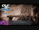 【イースⅩ】初めての戦利品【part53】
