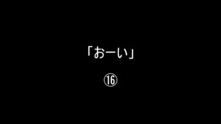 「おーい」⑯／⑯