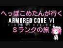 【ARMORED CORE VI】へっこぽめたんが行くSクリアの旅　８こめ