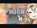 春日部つむぎと行くワイルドハーツ【Wild Hearts】#8