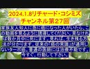 【2024年01月08日 ：『 リチャード・コシミズ・チャンネル｟ ニコニコ チャンネル ｠｟ 第２７回放送 ｠｟ 前半無料 ｠｟ 改良版 ｠』】