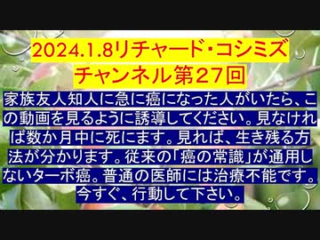 【2024年01月08日 ：『 リチャード・コシミズ・チャンネル｟ ニコニコ チャンネル ｠｟ 第２７回放送 ｠｟ 前半無料 ｠｟ 改良版 ｠』】