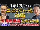 【2024/1/14(土)ニコ生夜鍋_第22回】ニッポンジャーナル