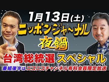 【2024/1/14(土)ニコ生夜鍋_第22回】ニッポンジャーナル