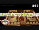 #67 【ドラゴンクエストⅩオフライン】レンジャーになりたい！！【目覚めし五つの種族】※ネタバレ注意