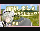 【A.I.VOICE車載】ちょっと雑談しませんか？ 秋吉台とNew PCのお話！