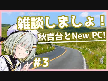 【A.I.VOICE車載】ちょっと雑談しませんか？ 秋吉台とNew PCのお話！