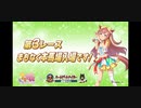 2024/01/15 船橋競馬 第3レース 本馬場入場ウマ娘 プリティーダービー×船橋ケイバ コラボ
