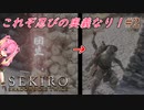 【SEKIRO】忍法死んだふり忍殺！回生から背後を取る忍びの奥義！ #2