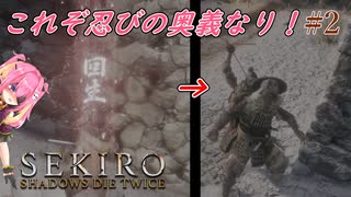 【SEKIRO】忍法死んだふり忍殺！回生から背後を取る忍びの奥義！ #2