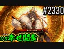 【英傑大戦】 決めるぞ！下剋上 #2330 vs幸せ関索