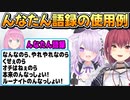 ルーナ姫のプロフィールを見るマリおかとんなたん語録の実際の使用例【ホロライブ切り抜き】