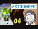 【VOICEVOX実況プレイ】模型娘のもち子さん・惑星探索で借金返済！#04【ASTRONEER】