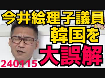 今井絵理子参議、韓国エンタメを盛大に誤解「国策で結果出してますからねー」いや出せてないしそこら中でインチキやって嫌われとるよ輸出額も小さいし／能登地震発生2週間経過、各地の被害状況 240115