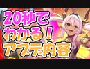 忙しい人向け版モンスター娘TDアップデート情報局 1月第3号【ゆっくり実況】