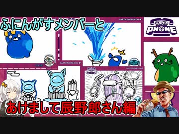 #07【Gartic Phone】ふにんがすメンバーと超カオスな伝言お絵かきゲーム！明けまして辰野郎編【VOICEROID実況】