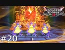 炎竜三兄弟、揃い踏み！！【ドラゴンクエストモンスターズ3｜DQM3】#20