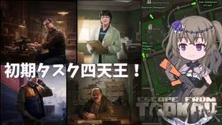 【EFT】グラウンドゼロのタスク四天王【冥鳴ひまり実況】