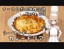 ナースロボの調理記録 Karte.022 「シーフードカレードリア」