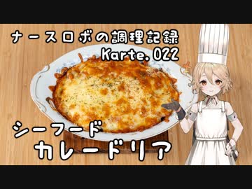 ナースロボの調理記録 Karte.022 「シーフードカレードリア」