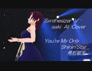 【Synthesizer V  saki  AI   Cover】You're My Only Shinin' Star / 角松　敏生　全編CG