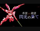 【MUGEN】希望 VS 絶望　閃光の果て　part21