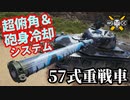 【WoT:Type 57】ゆっくり実況でおくる戦車戦Part1579 byアラモンド【World of Tanks】